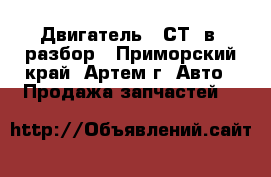 Двигатель  3СТ  в  разбор - Приморский край, Артем г. Авто » Продажа запчастей   